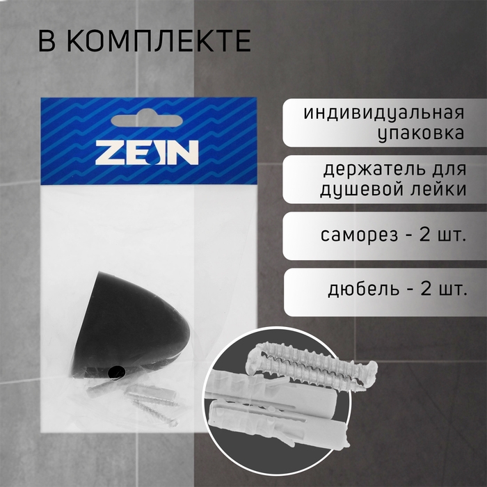 Держатель для душевой лейки ZEIN Z120, нерегулируемый, черный Держатель для душевой лейки ZEIN Z120, нерегулируемый, черный