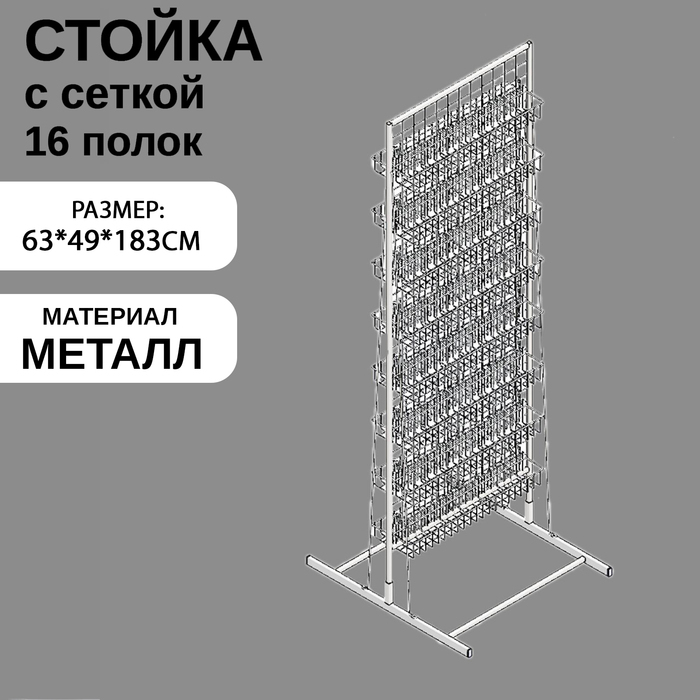 Стойка с сеткой, двухсторонняя, в комплекте 16 полок для семян, 63×49×183 см, цвет белый Стойка с сеткой, двухсторонняя, в комплекте 16 полок для семян, 63×49×183 см, цвет белый