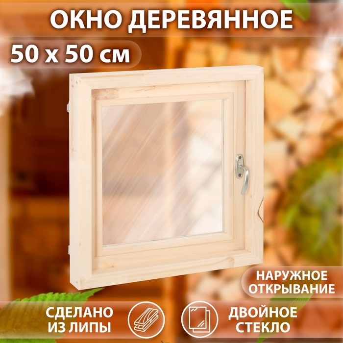 Окно, 50×50см, двойное стекло ЛИПА, наружное открывание Окно, 50×50см, двойное стекло ЛИПА, наружное открывание