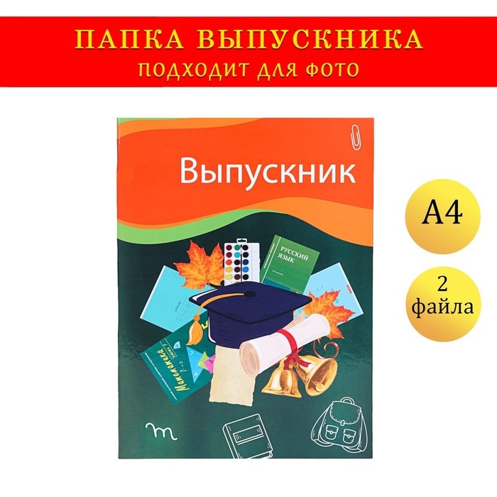 Папка с двумя файлами А4 Папка с двумя файлами А4 "Выпускник" темно-зеленый фон, канцелярия