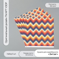 Бумага для скрапбукинга "Зигзаг" плотность 180 гр набор 5 шт 30,5х32 см