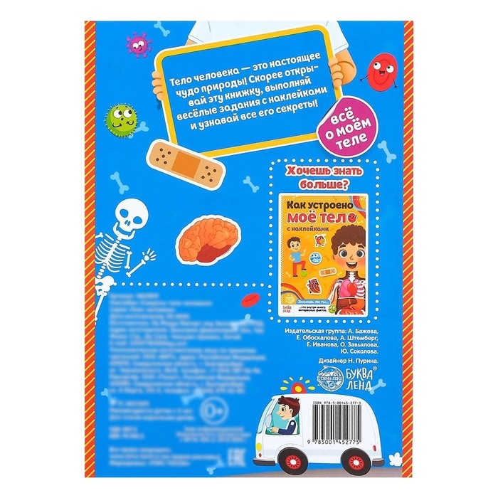Наклейки «Секреты тела человека», 16 стр. Наклейки «Секреты тела человека», 16 стр.