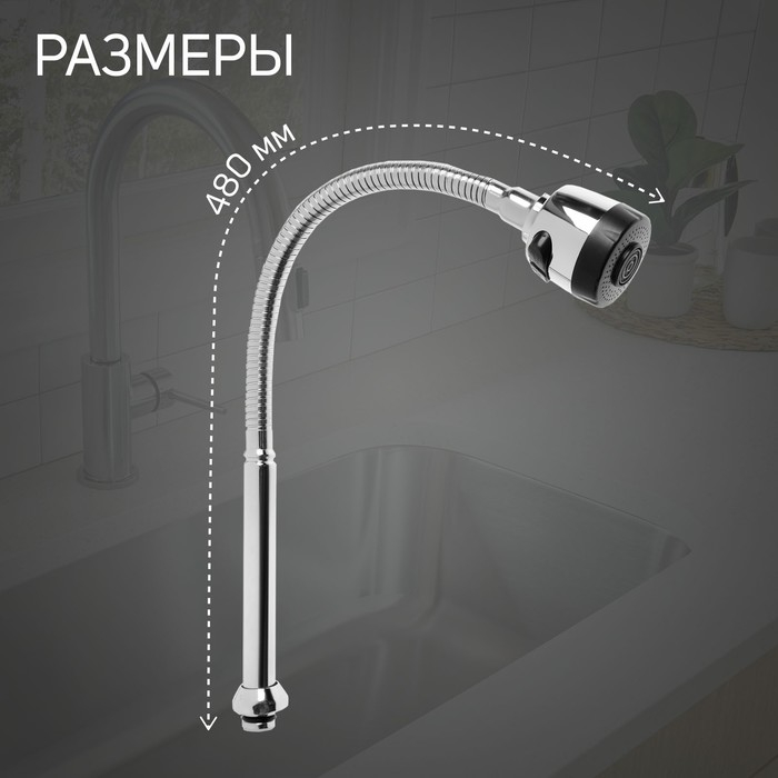 Излив для смесителя ZEIN, 3/4 Излив для смесителя ZEIN, 3/4", гибкий, аэратор с регулировкой потока, нержавеющая сталь