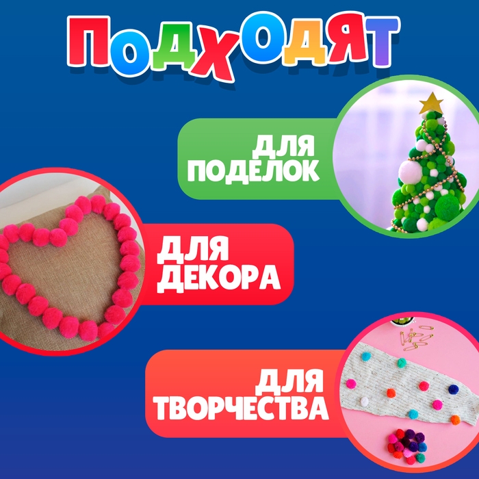 Набор текстильных деталей для декора «Бомбошки» 100 шт. набор, размер 1 шт. 1,2 см, цвет МИКС