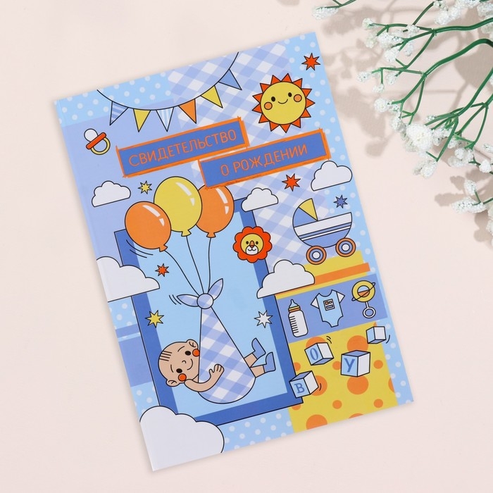 Свидетельство о рождении Свидетельство о рождении "Воздушные шары" тиснение, голубой фон, А5