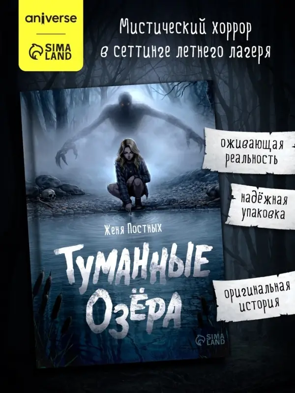 Книга в твёрдом переплёте &laquo;Туманные озёра&raquo;, мистический хоррор, 144 стр.