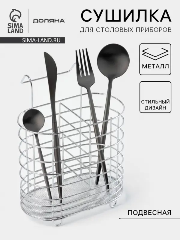 Сушилка для столовых приборов подвесная Доляна, d=1.5 см, 15&times;10.8&times;18 см, хромированная