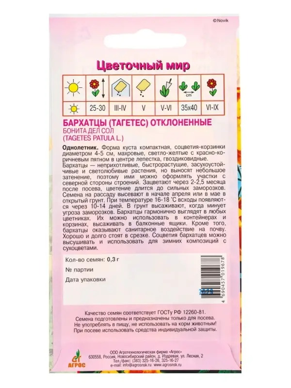 Семена Бархатцы Бонита Дел Сол 0,3 г Семена Бархатцы Бонита Дел Сол 0,3 г