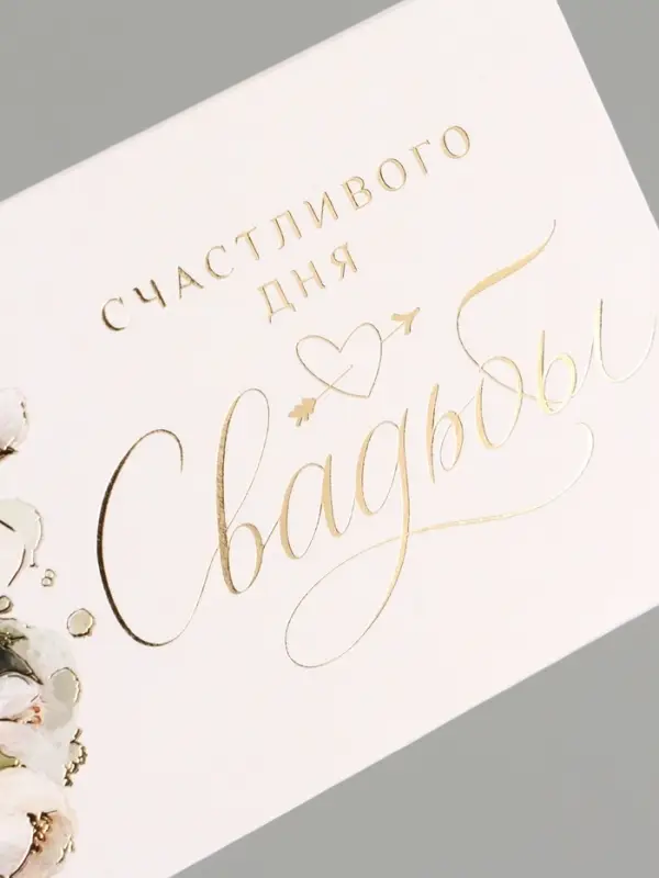 Конверт для денег &laquo;Счастливый день свадьбы&raquo;, тиснение, 16.5&times;8 см