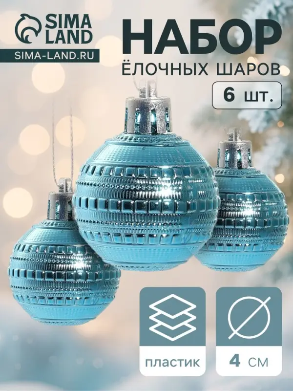 Ёлочные игрушки &laquo;Бусинка&raquo;, шары новогодние, набор d=4 см, 6 шт., бирюзовый