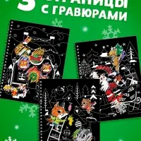 Гравюра - блокнот детская с весёлыми заданиями, 10 стр.