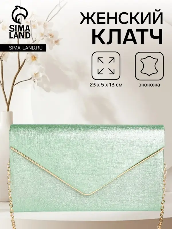 Сумка-клатч женская вечерняя на магните, на золотистой цепочке, мерцающая, светло-зелёная