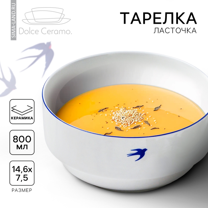 Тарелка глубокая керамическая «Ласточка», 14.6 х 7.5 см, 800 мл, цвет белый Тарелка глубокая керамическая «Ласточка», 14.6 х 7.5 см, 800 мл, цвет белый
