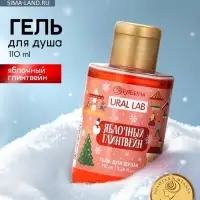 Гель для душа, аромат яблочного глинтвейна, 110 мл, URAL LAB