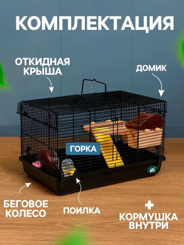 Клетка для грызунов &laquo;Пижон&raquo;, 47&times;30&times;27 см с наполнением, чёрная