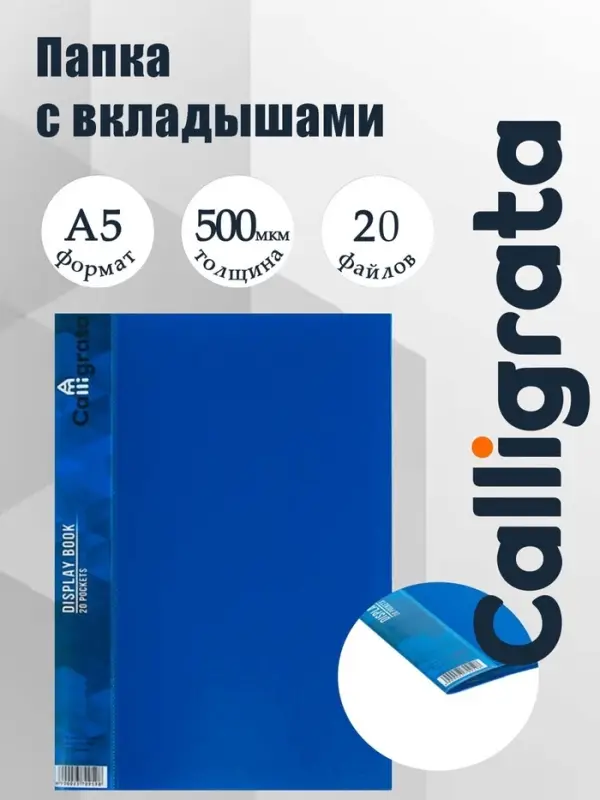 Папка с 20 вкладышами А5, 500 мкм, Calligrata, 9 мм, карман на корешке, синяя