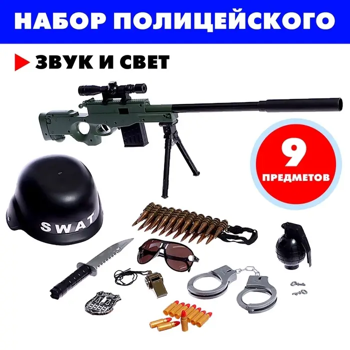 Набор полицейского &laquo;Снайпер&raquo;, 9 предметов