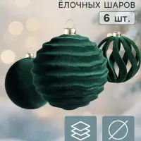 Ёлочные шары набор 6 шт. &laquo;Бархатный зной&raquo;, d=8 см, резные полосы, зелёные