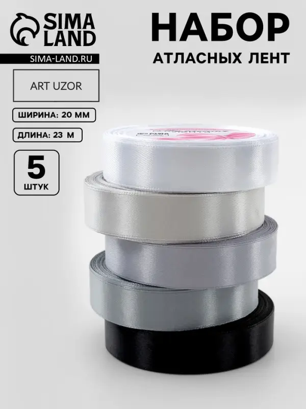 Атласная лента, набор 5 шт., 20 мм, 23&plusmn;1 м, серая, чёрная