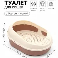 Лоток для кошек &laquo;Космо&raquo;, 51.9&times;37.8&times;21.3 см, с сеткой и бортом, пластик, коричневый