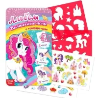 Раскраска - альбом &laquo;Волшебные пони&raquo;, 72 стр., с наклейками и трафаретами