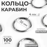 Кольцо-карабин, d=32/40 мм, толщина - 4 мм, цвет серебряный