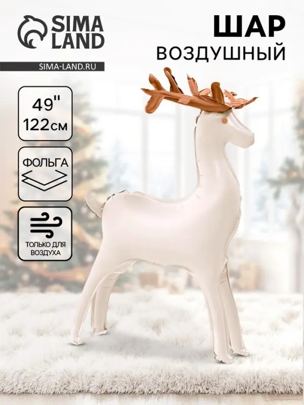Воздушный шар фольгированный 49 Воздушный шар фольгированный 49" «Олень», под воздух
