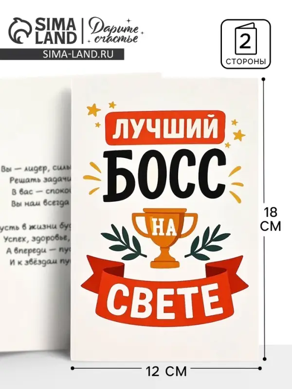 Открытка &laquo;Лучший босс&raquo;, 12&times;18 см