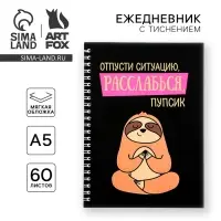 Ежедневник с тиснением "Расслабься, пупсик", А5, 60 листов