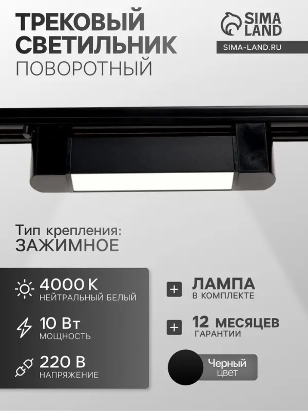 Трековый светильник линейный, поворотный, 10 Вт, 900 Лм, 4000К, IP20, чёрный, свечение нейтральное белое