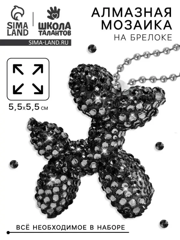 Алмазная мозаика на брелоке "Собачка", чёрный