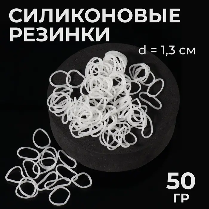 Силиконовые резинки для волос, набор 800 (&plusmn; 50) шт., d=1.3 см, 50 г, белые