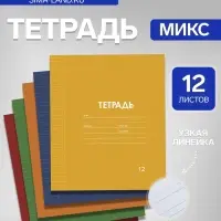 Тетрадь 12 листов в узкую линию, Calligrata &laquo;Однотонная Классика. Эконом&raquo;, МИКС