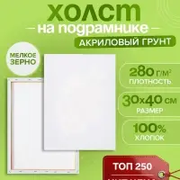 Холст на подрамнике Calligrata, хлопок 100%, 1.6&times;30&times;40 см, м/з 280 г/м&sup2;, грунтованный, акриловый, мелкозернистый