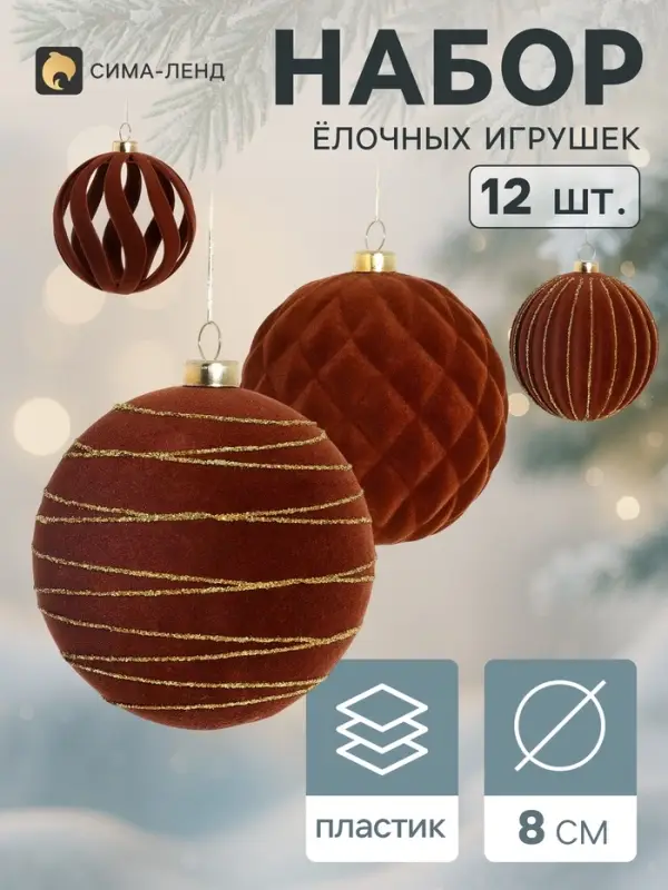 Ёлочные игрушки набор 12 шт. &laquo;Бархатный зной&raquo; (4 лука 7 см, 8 шаров d=8 см) полосы, коричневые