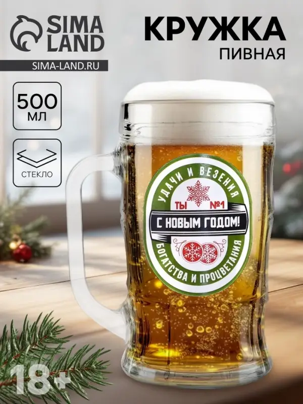 Кружка пивная новогодняя «Удачи и везения!», 500 мл Кружка пивная новогодняя «Удачи и везения!», 500 мл