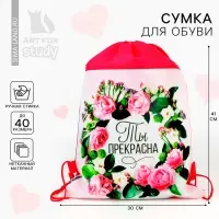 Мешок для обуви &laquo;Ты прекрасна&raquo; (нетканый материал) 41&times;30 см