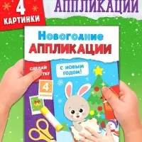 Новогодние аппликации &laquo;С Новым годом! Сделай открытку&raquo;, 20 стр.