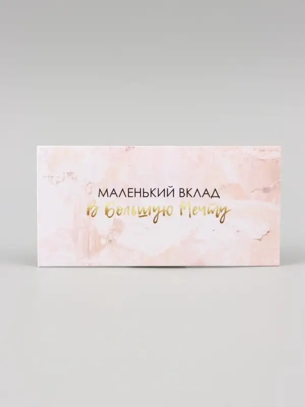 Конверт для денег &laquo;Маленький вклад в большую мечту&raquo; 16&times;8 см