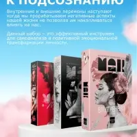 Набор метафорических ассоциативных карт &laquo;Путь к подсознанию&raquo;, 3 в 1