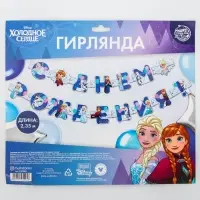 Гирлянда на люверсах «С Днем рождения!», длина 235 см, Холодное сердце