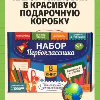 Книжное комплектное издание &laquo;Готовимся к школе&raquo;, 8 книг + канцелярия