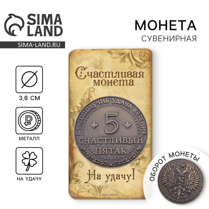Монета сувенир «Счастливый пятак», d=3,8 см. Монета сувенир «Счастливый пятак», d=3,8 см.