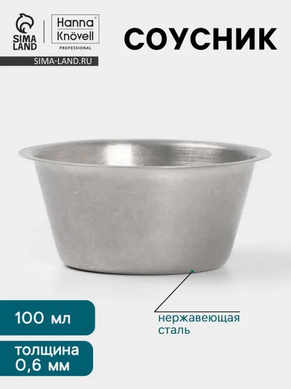 Соусник Hanna Kn&ouml;vell Vanha, 100 мл, d=8 см, нержавеющая сталь, серебристый