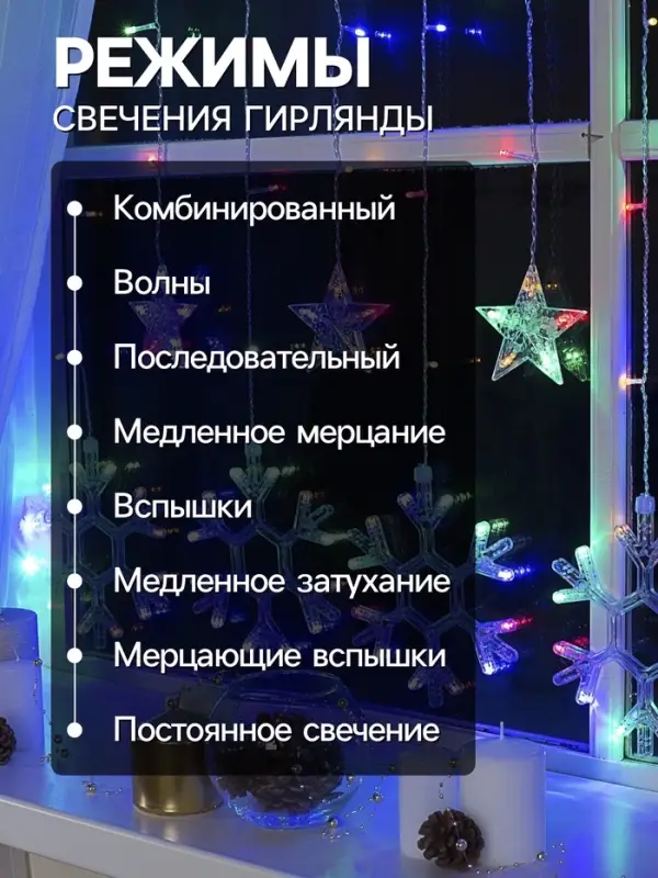 Гирлянда &laquo;Бахрома&raquo; 2.4&times;0.9 м с насадками &laquo;Снежинки&raquo;, IP20, прозрачная нить, 150 LED, свечение мульти, 8 режимов, 220 В