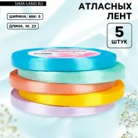 Атласная лента, набор 5 шт., 6 мм, 23&plusmn;1 м