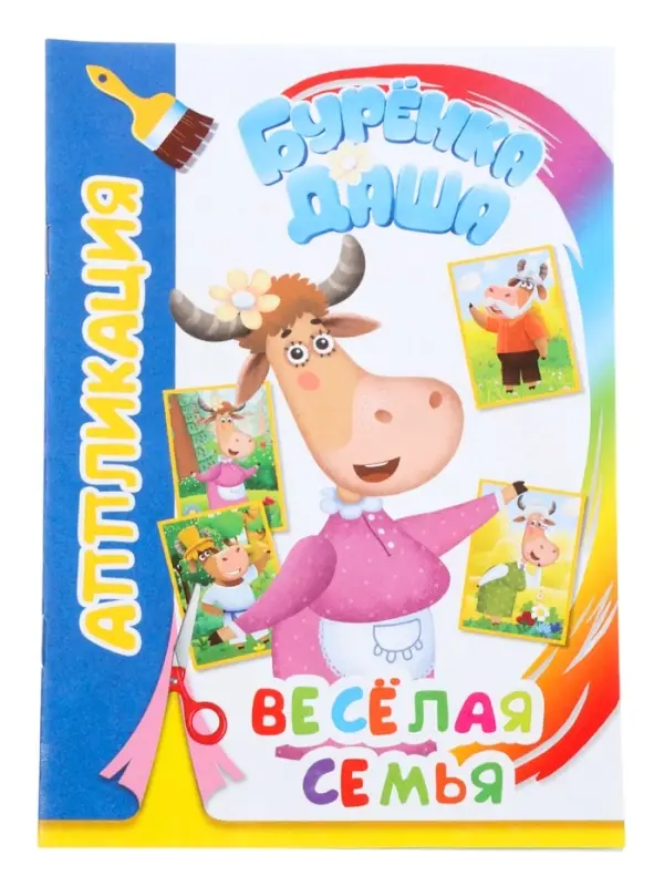 Книга - аппликация &laquo;Буренка Даша. Веселая семья&raquo;, А5, 14 стр.