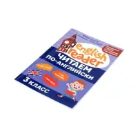 Читаем по-английски. 3 класс, Чимирис Ю. 2026