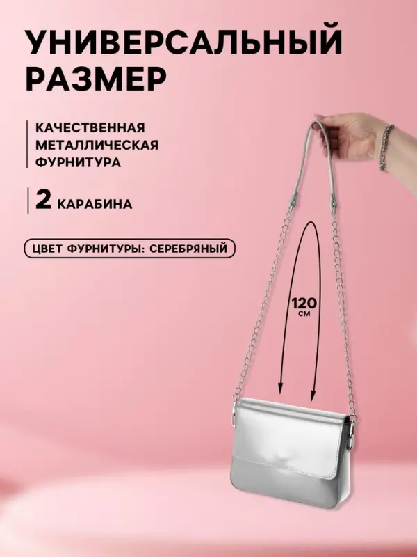 Ручка для сумки, с цепочками и карабинами, 120&times;1.8 см, цвет серебряный