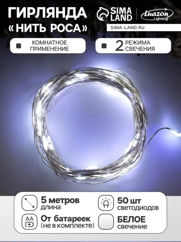 Гирлянда &laquo;Нить&raquo; 5 м, роса, IP20, серебристая нить, 50 LED, 2 режима, от батареек AAх3, свечение белое